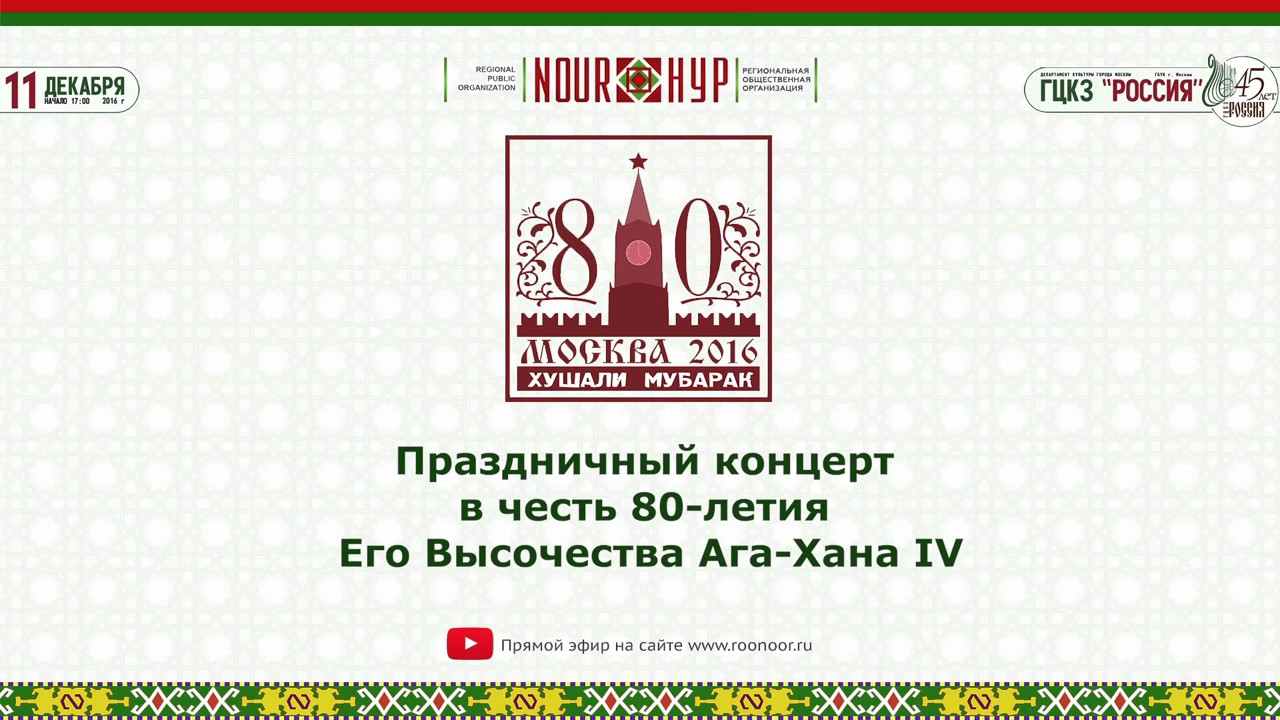 Праздничный концерт в честь 80-летия Его Высочества Ага-Хана IV