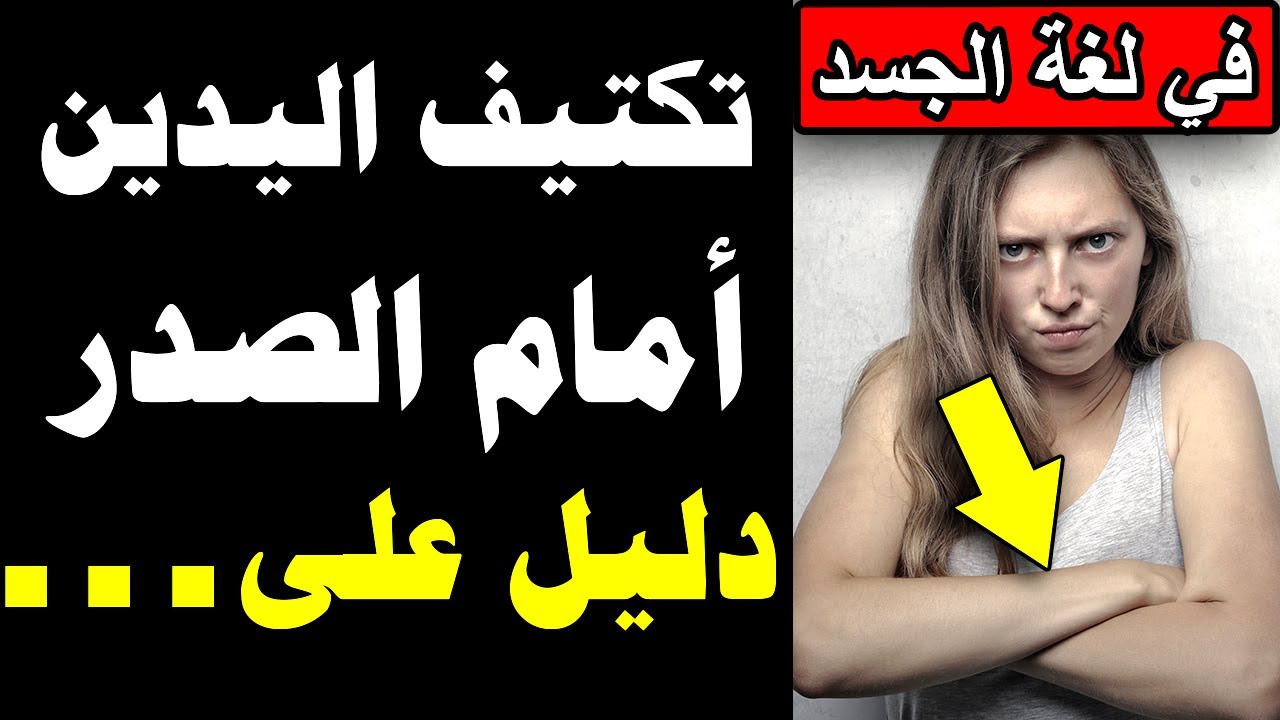 معلومات نفسية مذهلة في علم النفس و لغة الجسد
