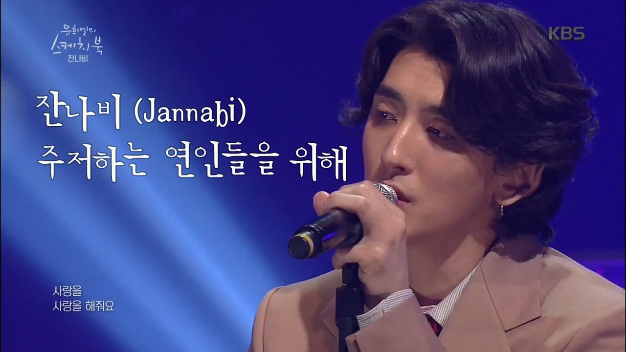 [띵곡플레이어] 잔나비 - 주저하는 연인들을 위해♬ ㅣ KBS방송