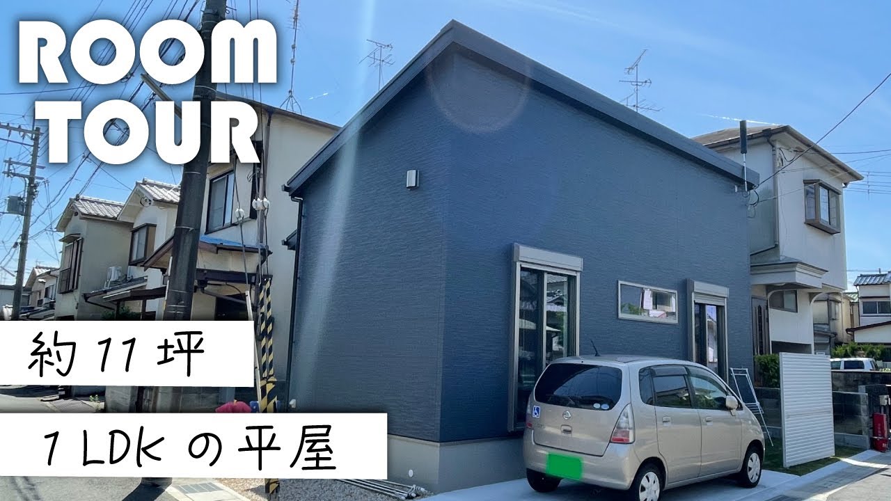 【ルームツアー】11坪の新築平屋！ミニマルで介護しやすいお家