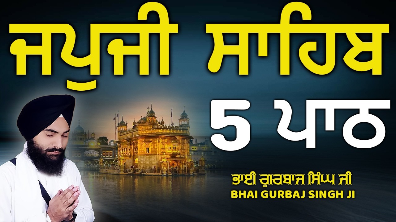 Japji Sahib - ਜਪੁਜੀ ਸਾਹਿਬ | 5 Path | ਜਪੁ ਜੀ ਸਾਹਿਬ | Nitnem | Bhai Gurbaj Singh Ji | Path 2026 #wmk