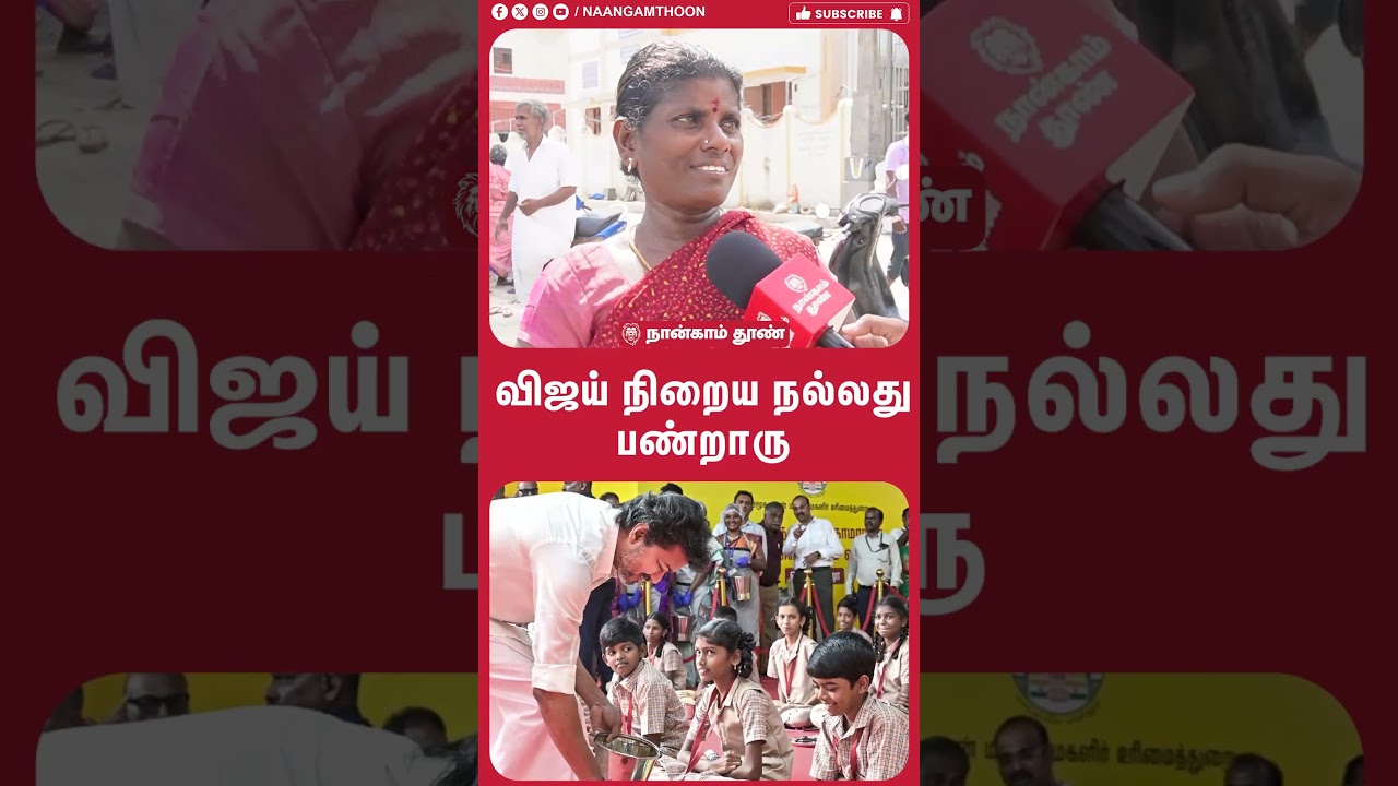விஜய் நிறைய நல்லது பண்றாரு !! | Public Opinion | TVK | DMK | CM Vijay | ADMK