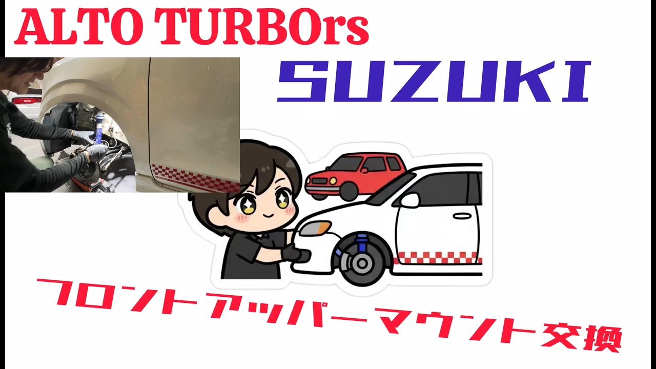 SUZUKI ALTO TURBOrsフロントアッパーマウント交換　スズキ　アルト