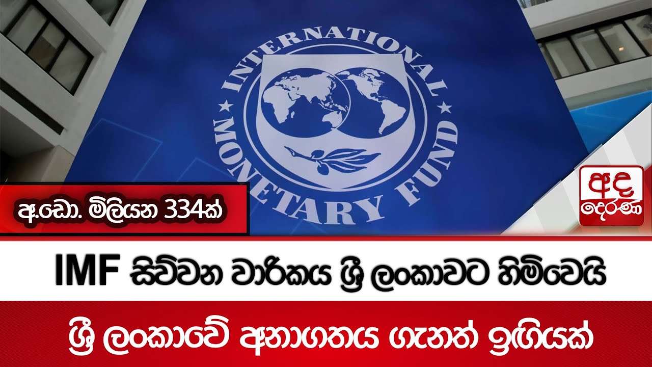 IMF සිව්වන වාරිකය ශ්‍රී ලංකාවට හිමිවෙයි - අ.ඩො. මිලියන 334ක් - ශ්‍රී ලංකාවේ අනාගතය ගැනත් ඉඟියක්