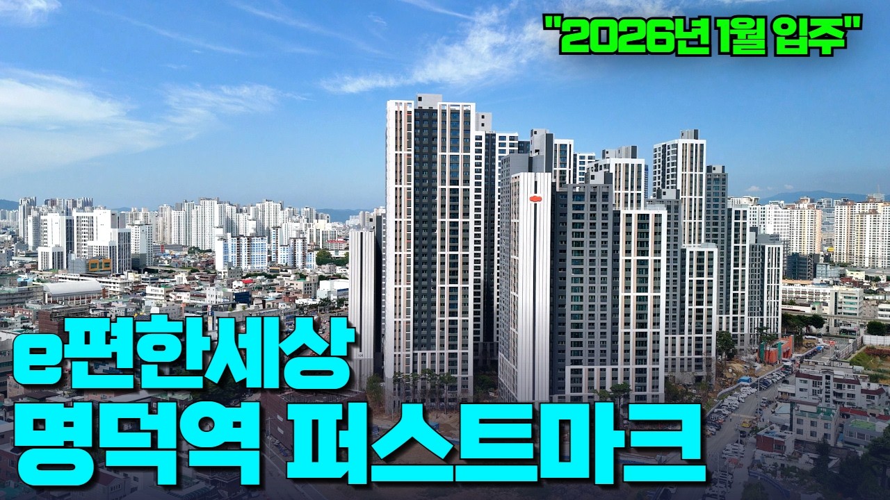 꼼꼼한 현장 임장 | 더블역세권, 편리한 교통과 1,758세대 대단지 | 다 가진 남구 대장아파트 | e편한세상명덕역퍼스트마크