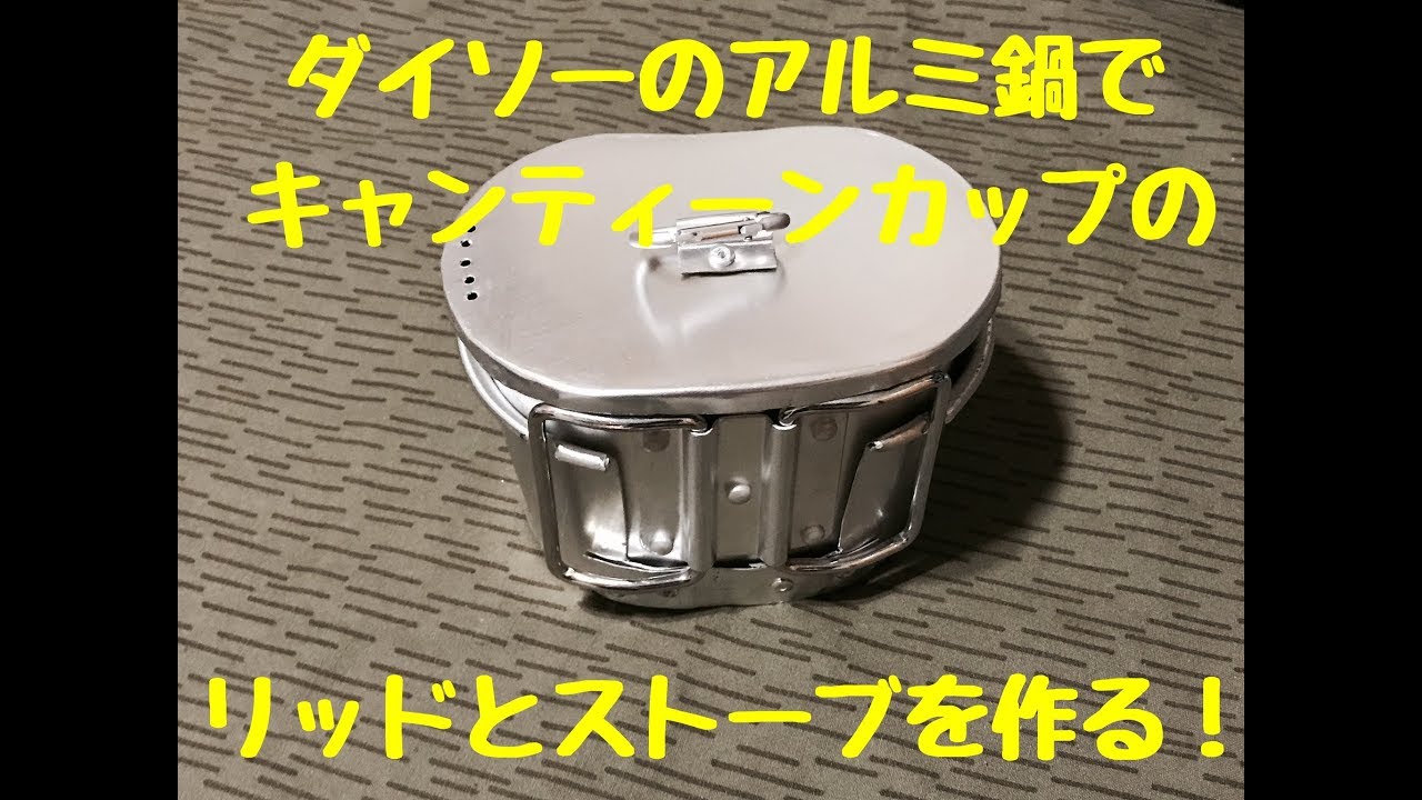 ダイソー150円のアルミ鍋でキャンティーンカップのリッドとストーブを作る！