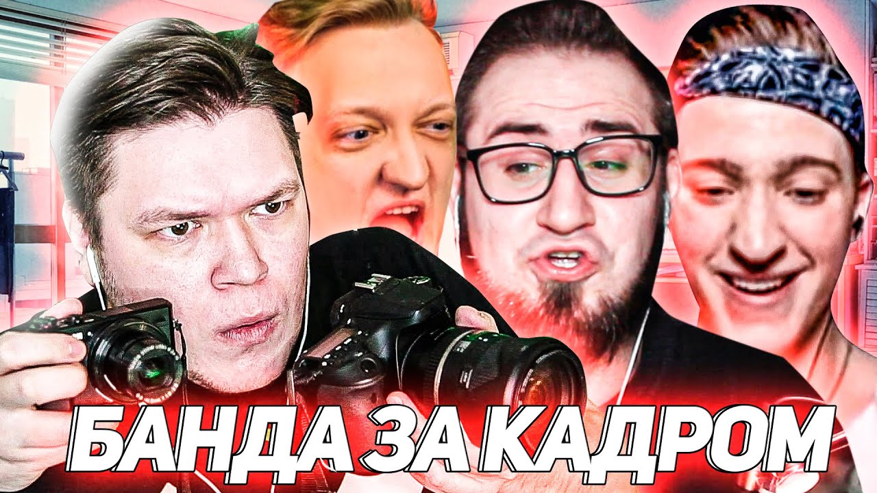 БАНДА ЮТУБ ЗА КАДРОМ - звонок Андрею, непроходимый уровень, рофлы в РП