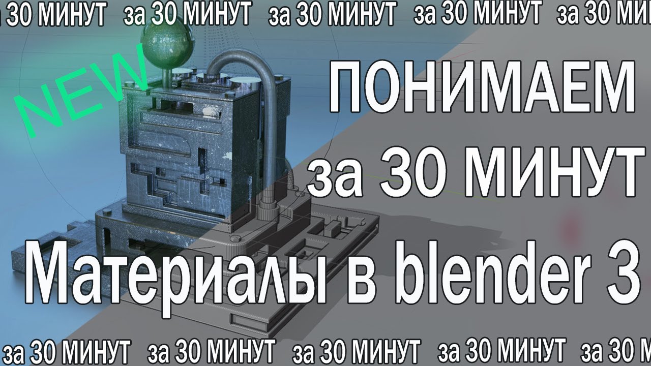Понимаем как делать материалы в BLENDER 3.1 за 30 мин.