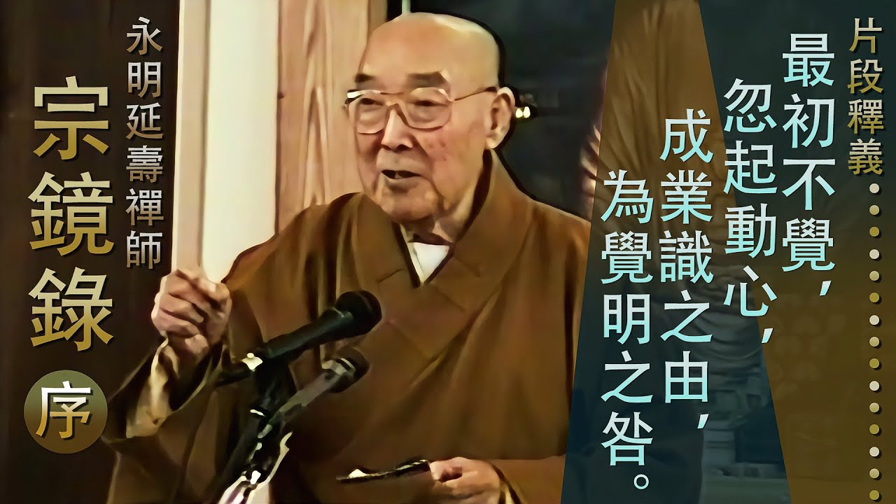 【最初不覺，忽起動心，成業識之由，為覺明之咎】略釋 《宗鏡錄序》 - 顯明老法師【法雨剪影】#佛言祖語 #永明廷壽禪師 #宗鏡論