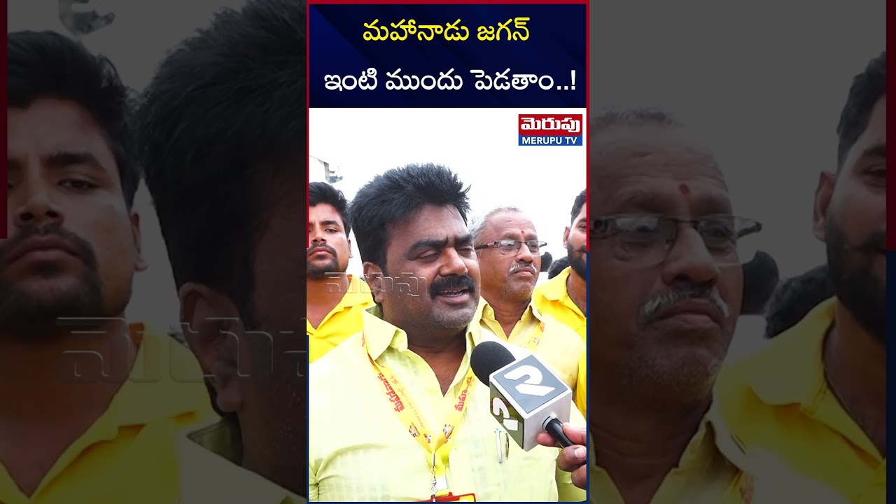 MLA Kuna Ravi Kumar | YS Jagan | Kadapa Mahanadu | MERUPU TV