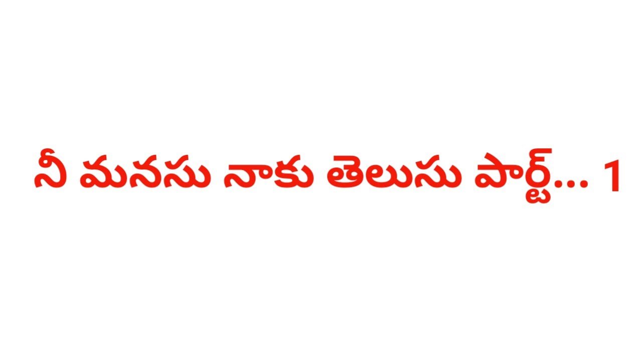# నీ మనసు నాకు తెలుసు పార్ట్.. 1