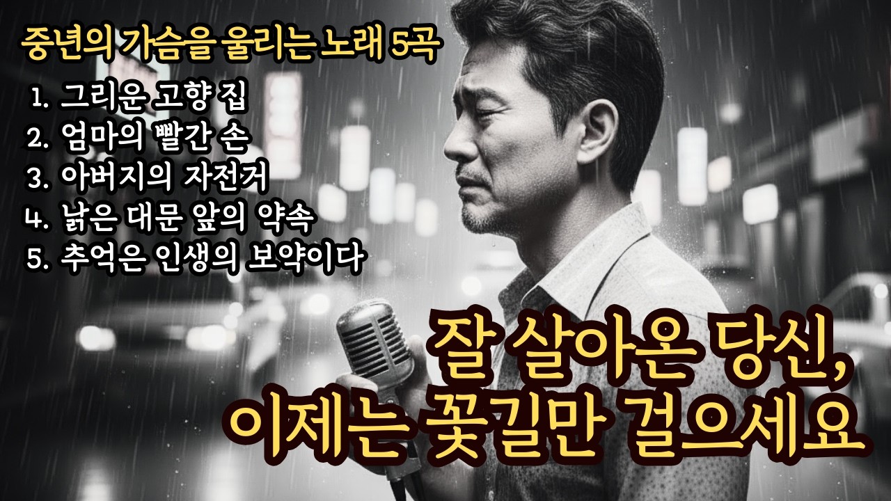 🌙지친 중년을 조용히 안아주는 위로곡✨잘 살아온 당신, 이제는 꽃길만 걸으세요🎵중년감성 5곡🎵#중년감성 #감성발라드 #중년노래 #위로음악 #힐링발라드 #7080