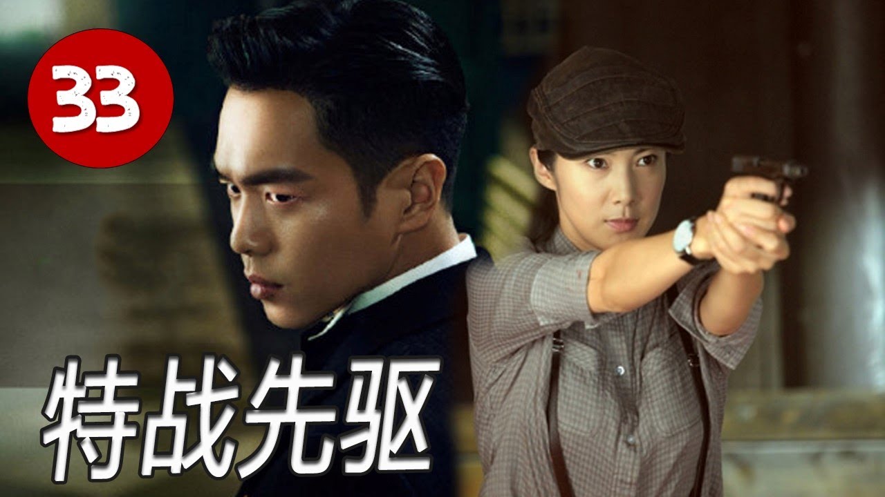 《特战先驱》EP33｜血战丛林、突围绝境、以命换命的抗日孤军，铁血雪豹在枪火中淬炼成钢