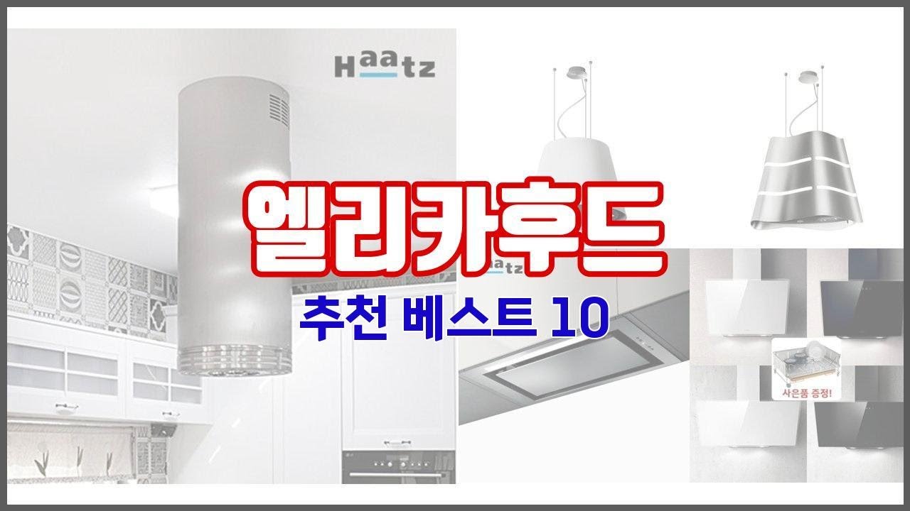 엘리카후드 추천 실제 구매자가 선택한, 가격 대비 가치있는 상품 10가지