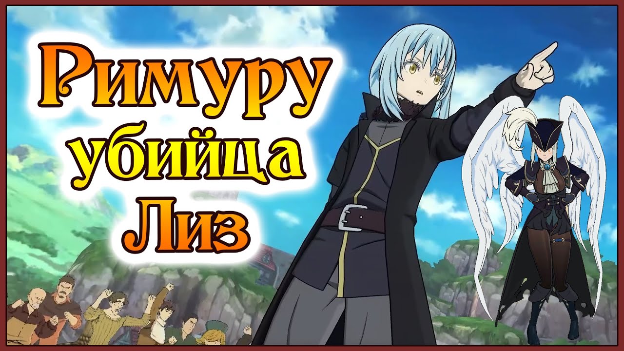 Римуру - старый убийца Архов!! Ловим новых Лиз через неизвестных!! - 7DS Grand Cross