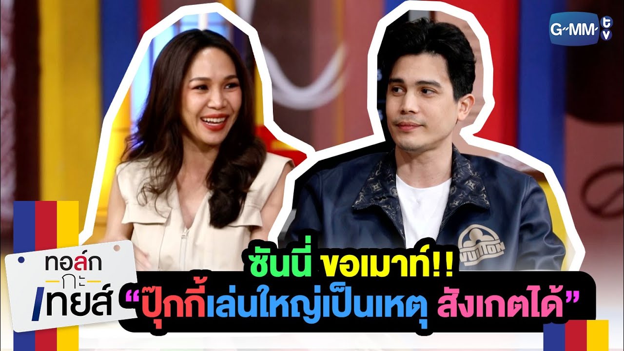 ซันนี่ขอเมาท์ปุ๊กกี้หน่อย ความเล่นใหญ่เป็นเหตุ!! | ทอล์ก-กะ-เทยส์