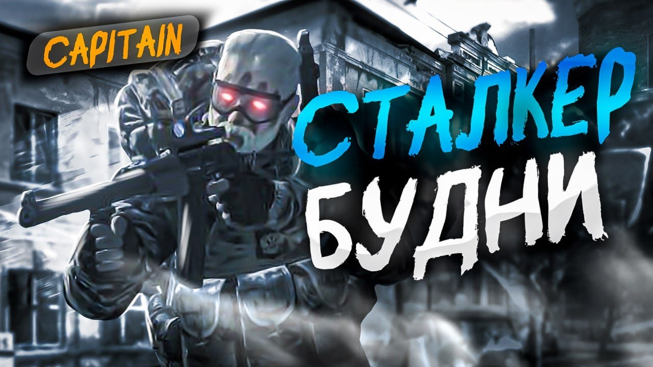 STALKER ONLINE/STAY OUT ✬CAPITAIN_57✬ #capitain #youtube #content #online #stream #stayout