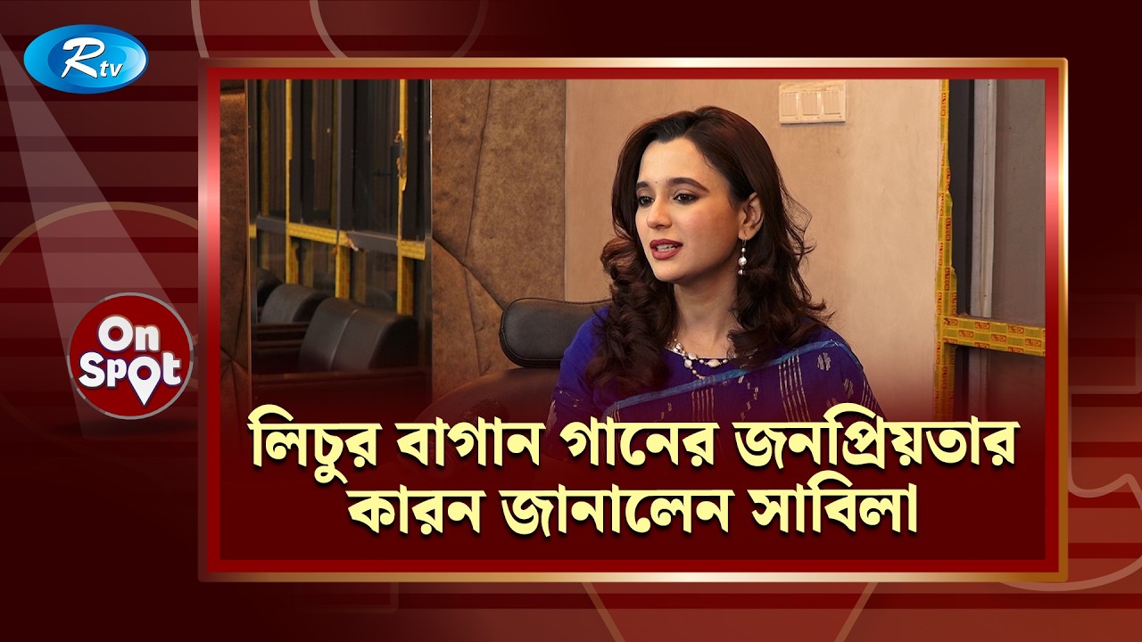 শাকিব খান ও শরিফুল রাজের সঙ্গে কাজের অভিজ্ঞতা জানালেন সাবিলা নূর | Sabila Nur | Shakib Khan | Rtv