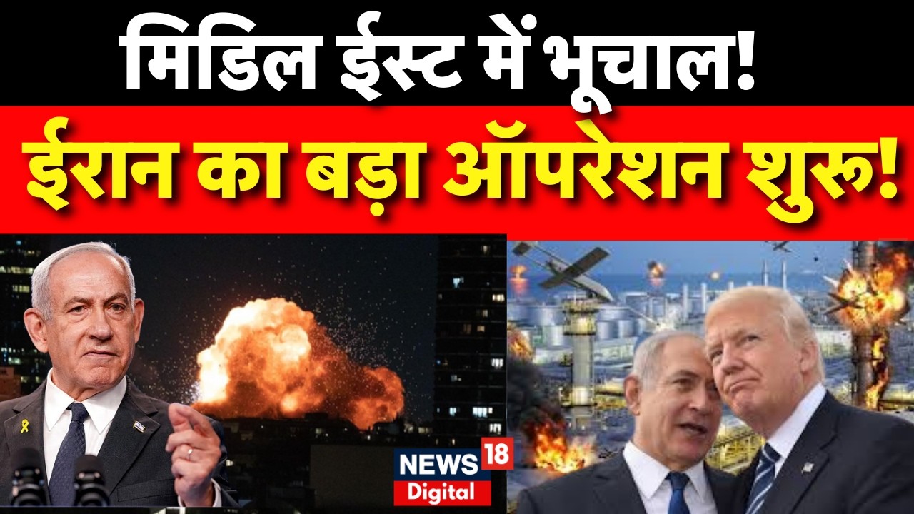 Iran Israel War : ईरान की नई कार्रवाई से दुनिया में हलचल! | N18G | Khamenei | Trump | Khamenei death
