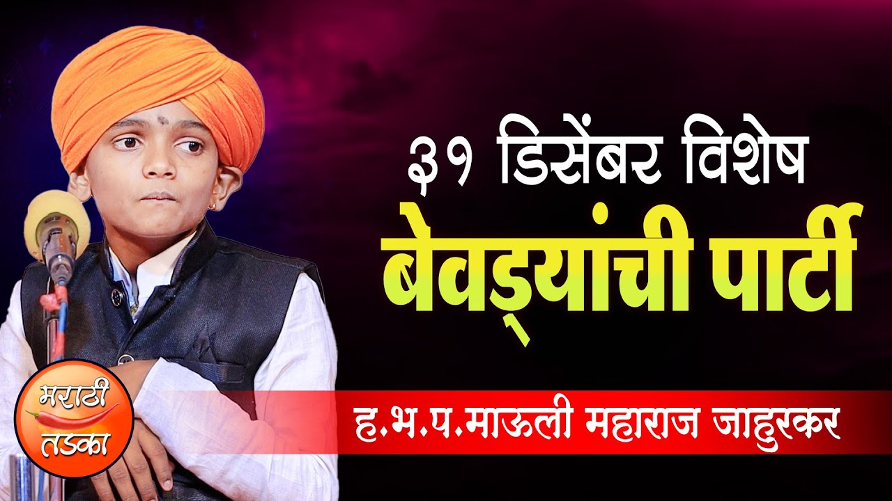 बेवड्यांची पार्टी ! ३१ डिसेंबर विशेष ! माऊली महाराज जाहुरकर कीर्तन ! Mauli Jahurkar Comedy Kirtan