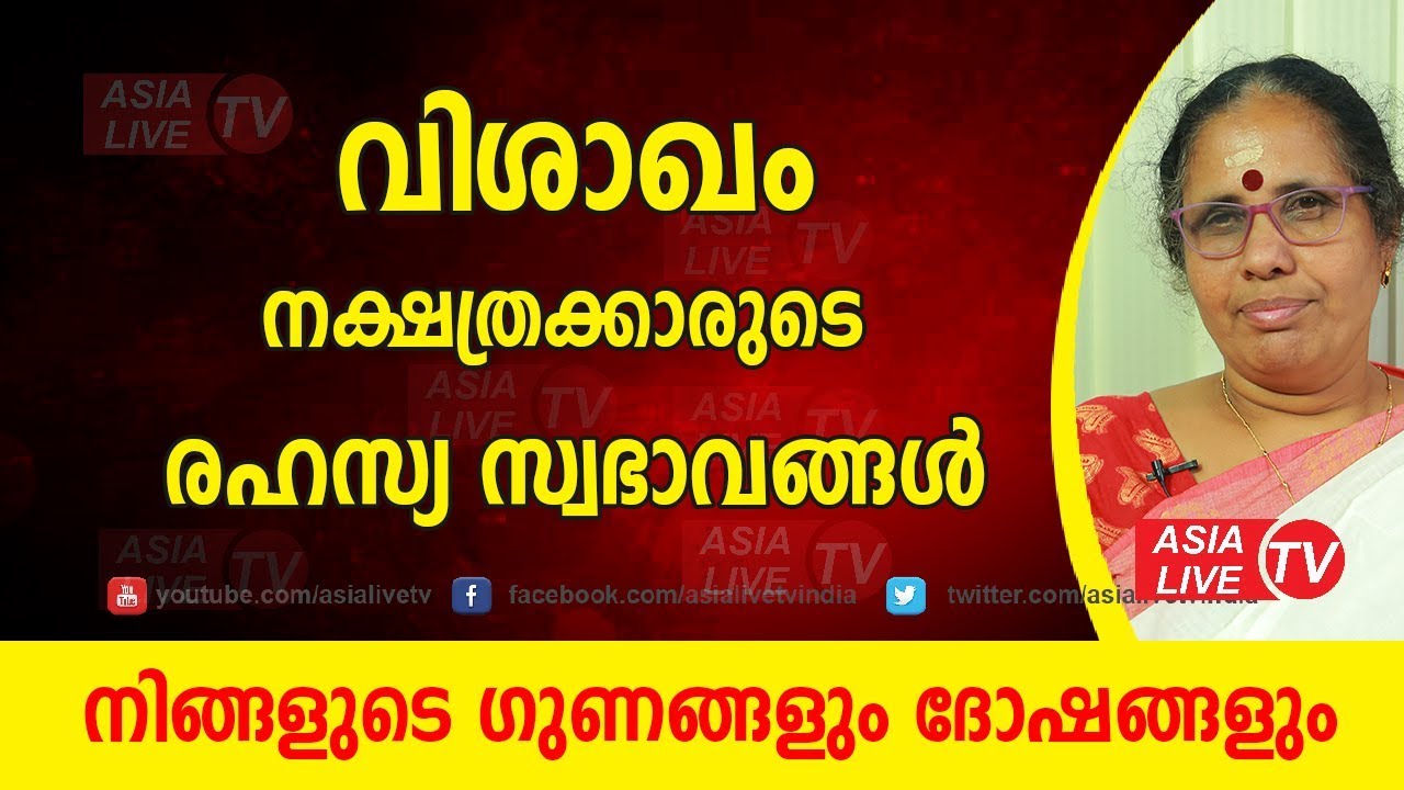വിശാഖം നക്ഷത്രക്കാരുടെ രഹസ്യ സ്വഭാവങ്ങൾ | 9947500091 | Visakham secret nakshatra characteristics