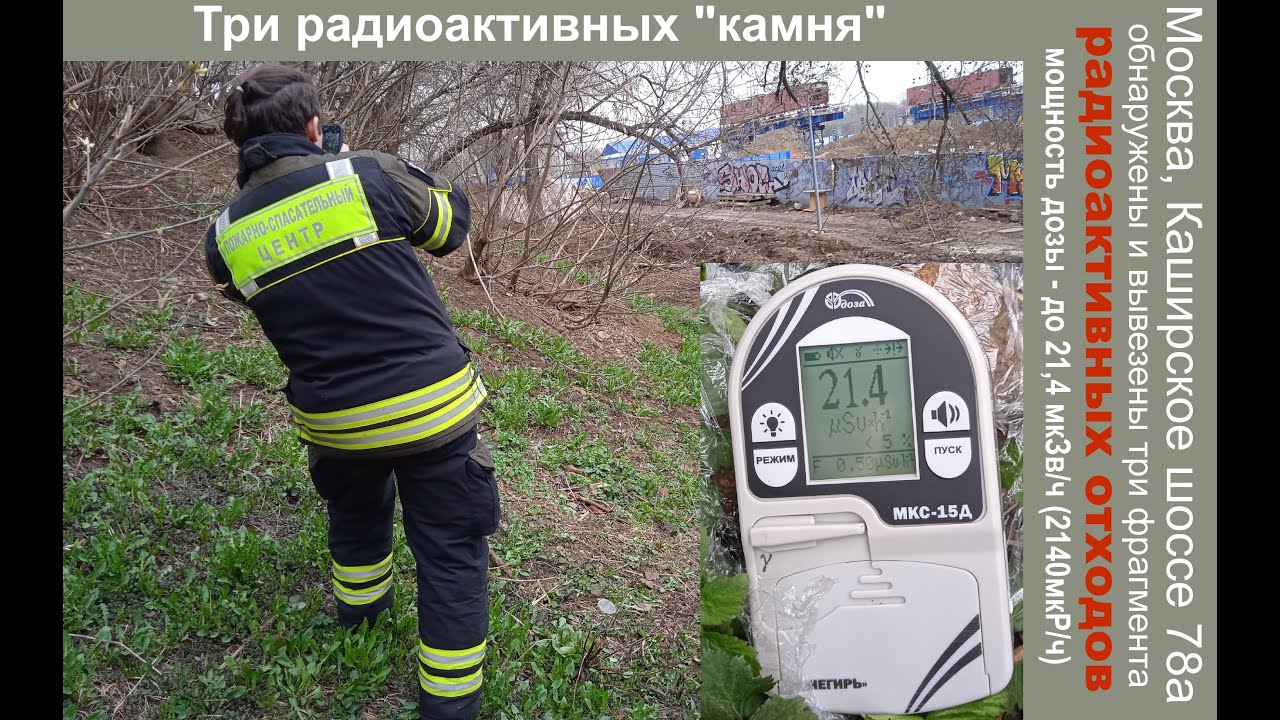 До 21,4 мкЗв/ч - три куска радиоактивных отходов на Каширском шоссе - обследованы и вывезены