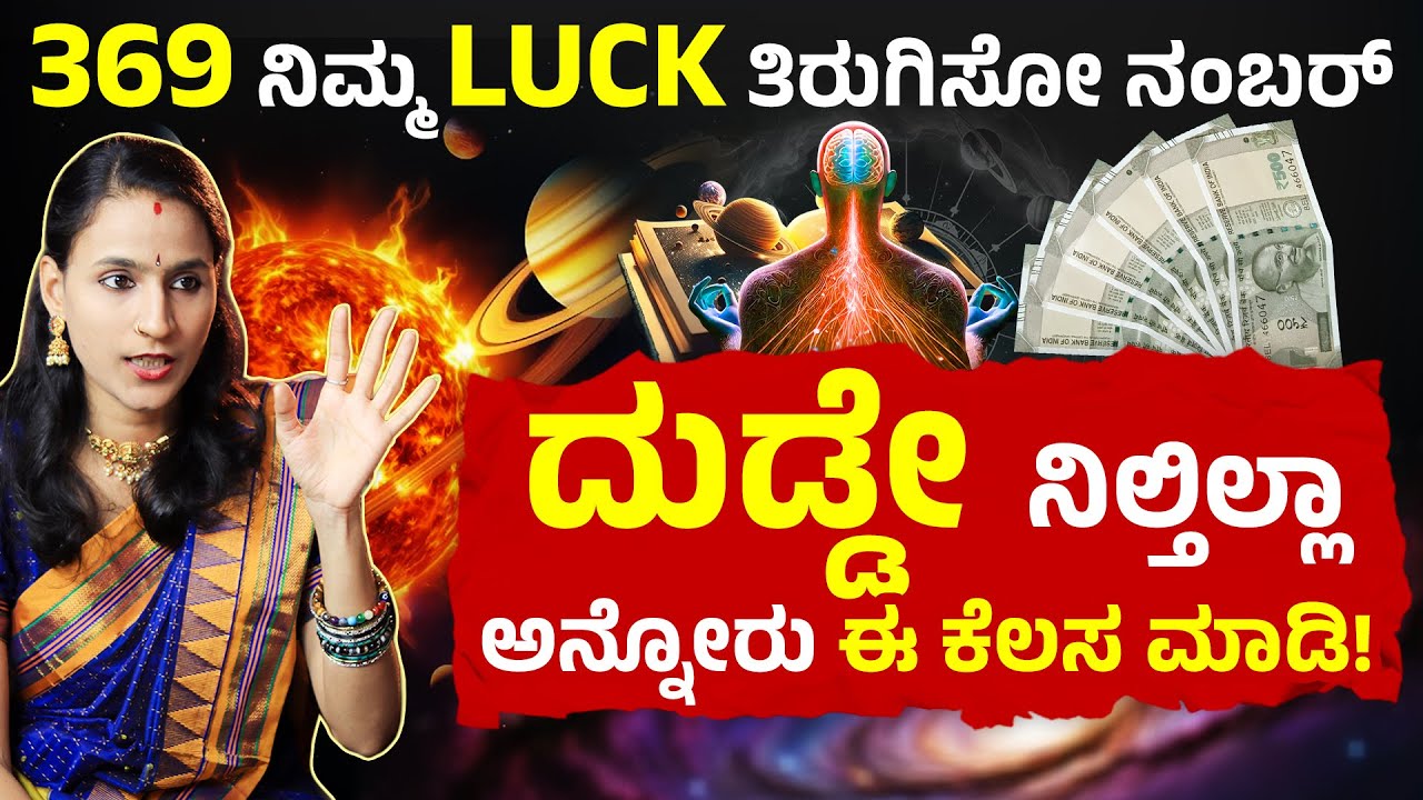 ದುಡ್ಡೇ ನಿಲ್ತಿಲ್ಲ,ಈ ತಪ್ಪನ್ನ ಮಾಡಬೇಡಿ 369 Manifestation For Money | Dr Vaishnavi Life Coach Interview