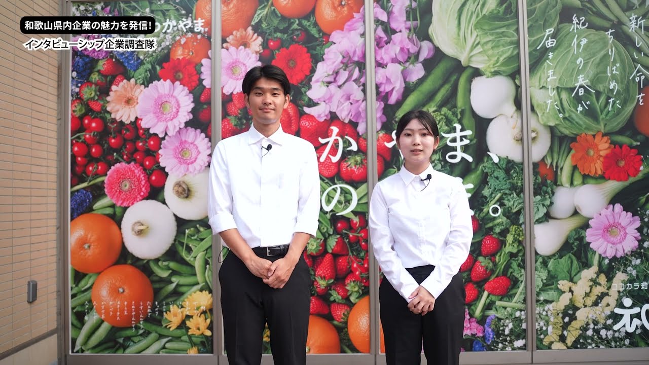 ★ダイジェスト版★【JAわかやま（和歌山県農業協同組合）】2025年度 わかやま働コーナー企業調査隊