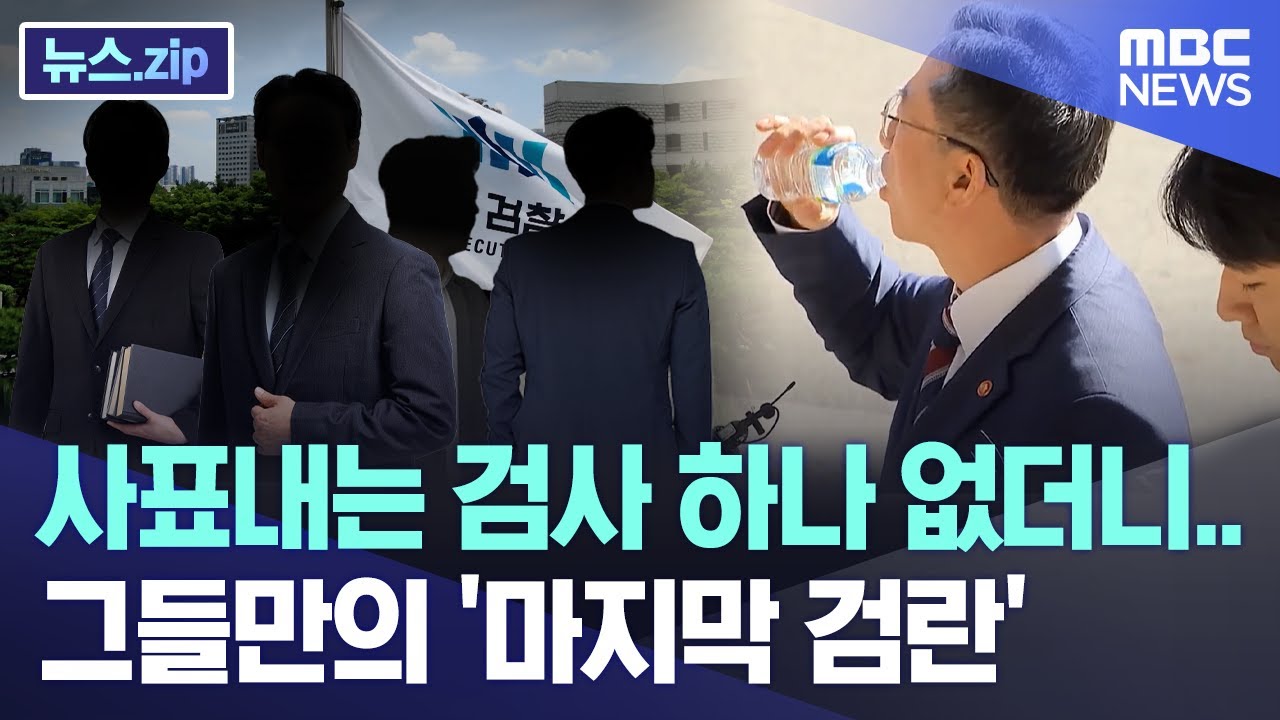 사표내는 검사 하나 없더니.. 그들만의 '마지막 검란' [뉴스.zip/MBC뉴스]
