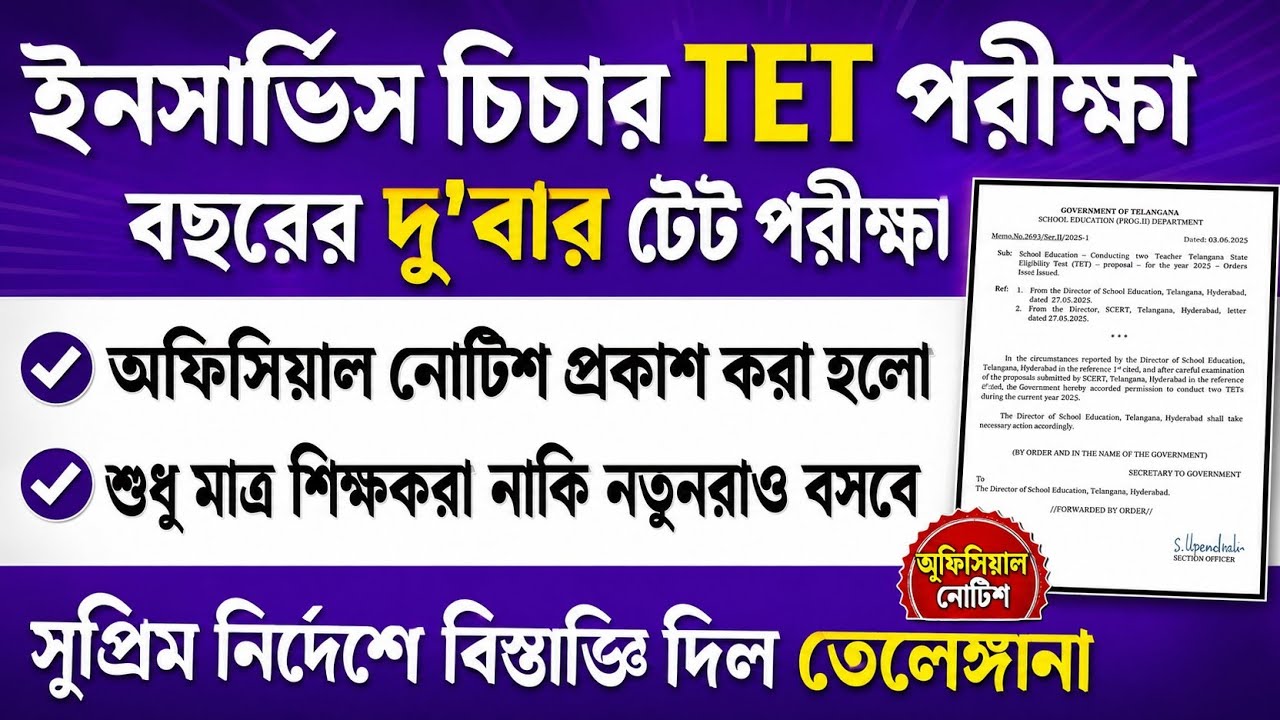 TET Exam Notification for Teachers Released | TET For In-Service Teachers 2026 | Primary TET News...