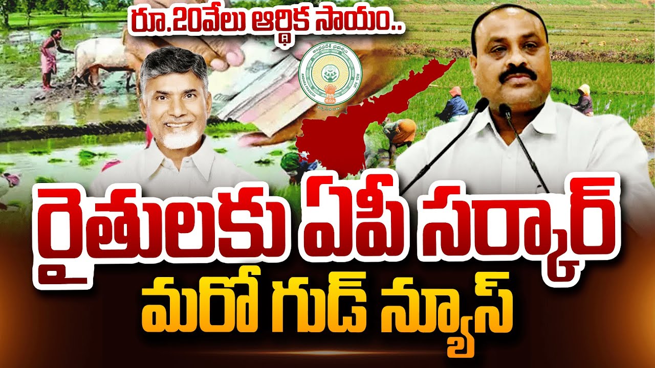 రైతుల అకౌంట్లో రూ.20వేలు.. | AP Govt Good News To Farmers | CM Chandrababu | Minister Atchannaidu