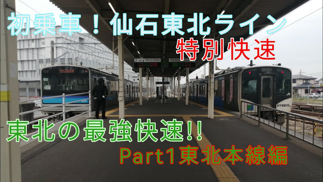 【東北の最強快速】仙石東北ライン特別快速に初乗車！東北本線を爆走!!【Part1東北本線編】