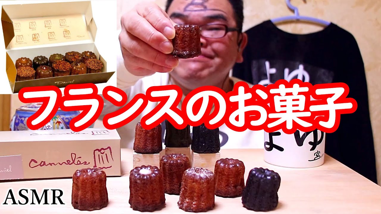 【No Talking】カヌレの咀嚼音 ASMR