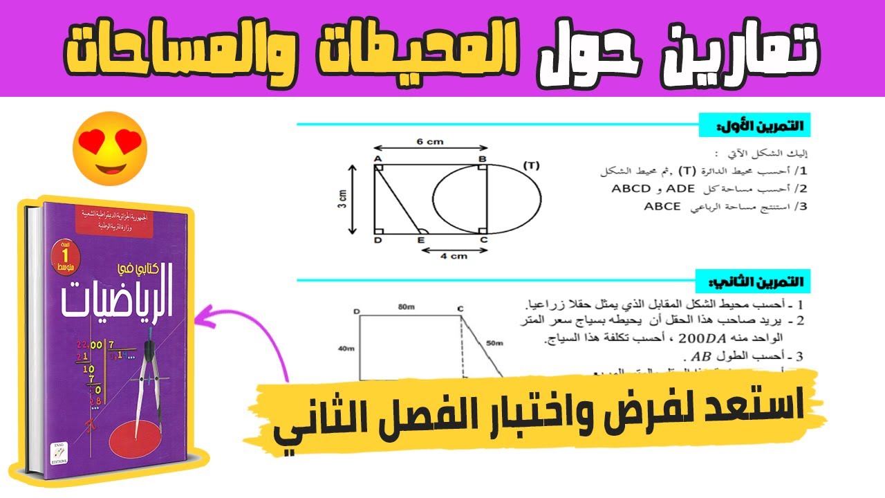 تمارين حول المحيطات والمساحات اولى متوسط رياضيات استعد لفرض واختبار الفصل الثاني