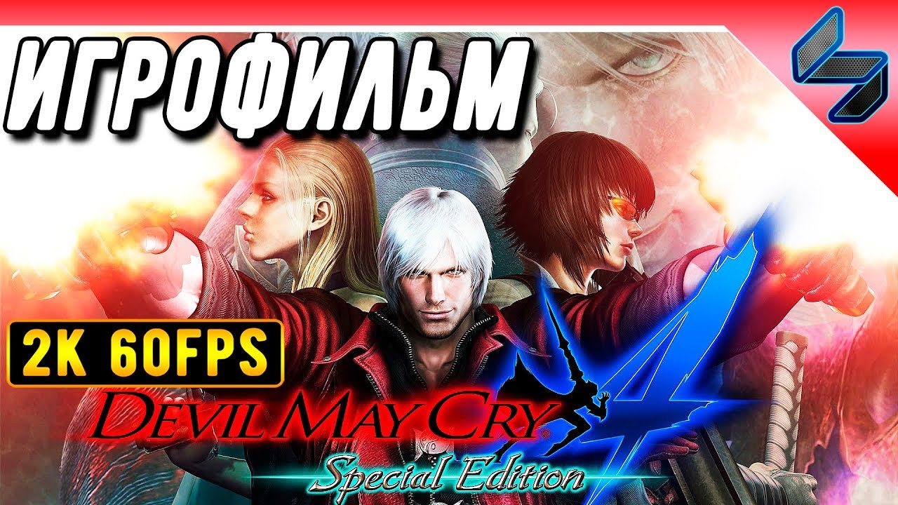 Devil May Cry 4 (DMC 4) ➤ Игрофильм На Русском На ПК  ➤ [2K 60FPS]