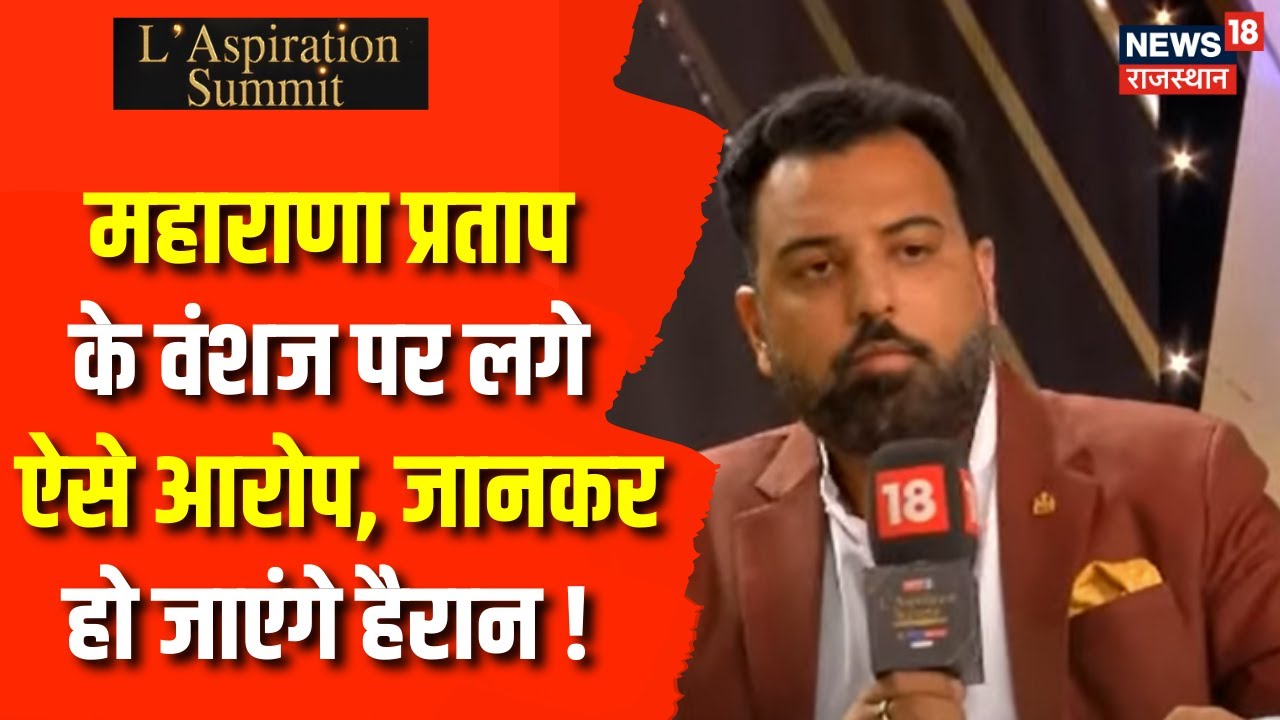 L’Aspiration Summit: Maharana Pratap के वंशज Lakshya Raj Singh पर कौन सा आरोप लगा। News18 Rajasthan