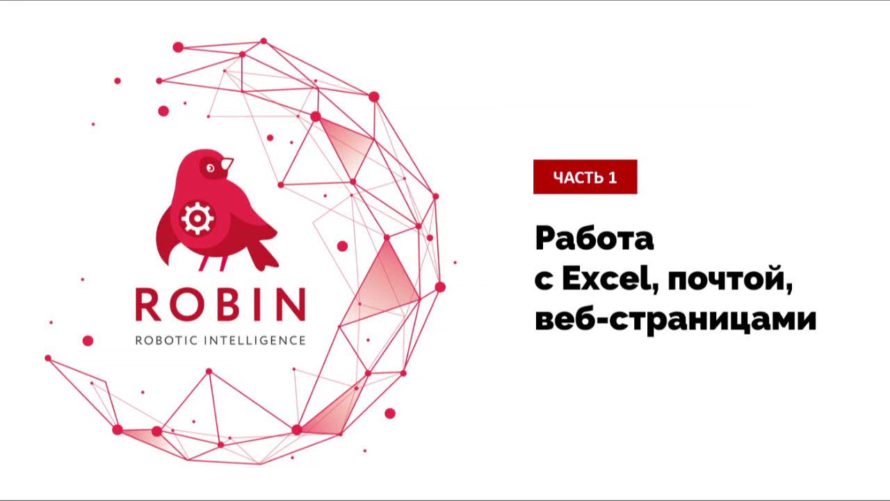 ROBIN RPA. Часть 1. Работа с Excel, веб страницами, почтой