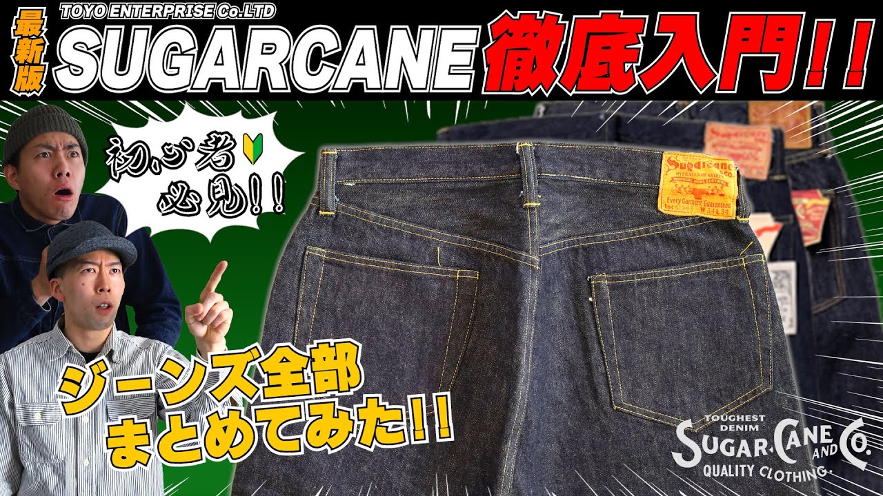シュガーケーンのジーンズをまとめてイッキ見!!東洋エンタープライズのアメカジブランドSUGARCAMEのデニムアイテムをチェックせよ！