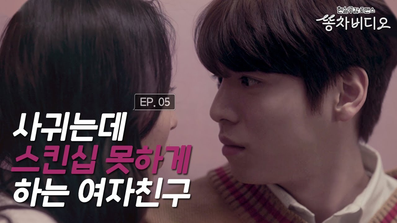 스킨십 못 하게 하는 여친, 계속 만날 수 있을까? - [똥차비디오] EP.05