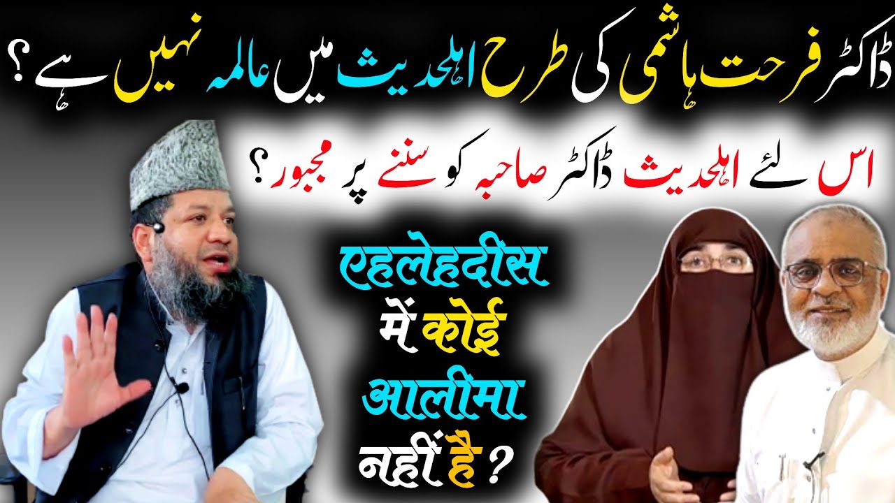 ahle hadees dr farhat hashmi ko sunne par majboor ? shaikh mohammad rahmani - batil expose