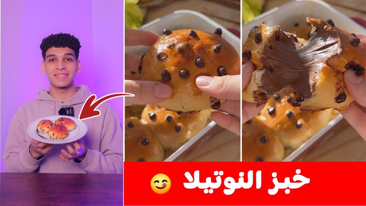خبز النوتيلا بأسهل طريقه🍫 Nutella bread 😋