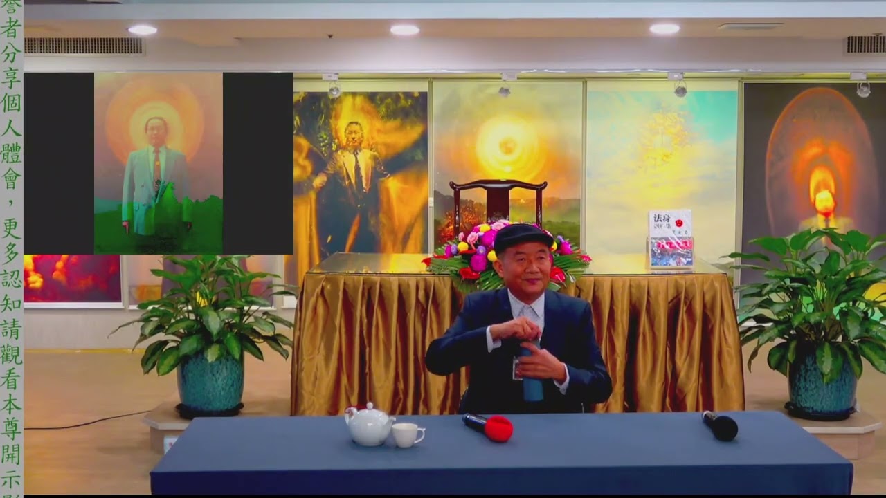大日宗/法身宗-莊瑞賢總顧問座談會 2026年01月31日