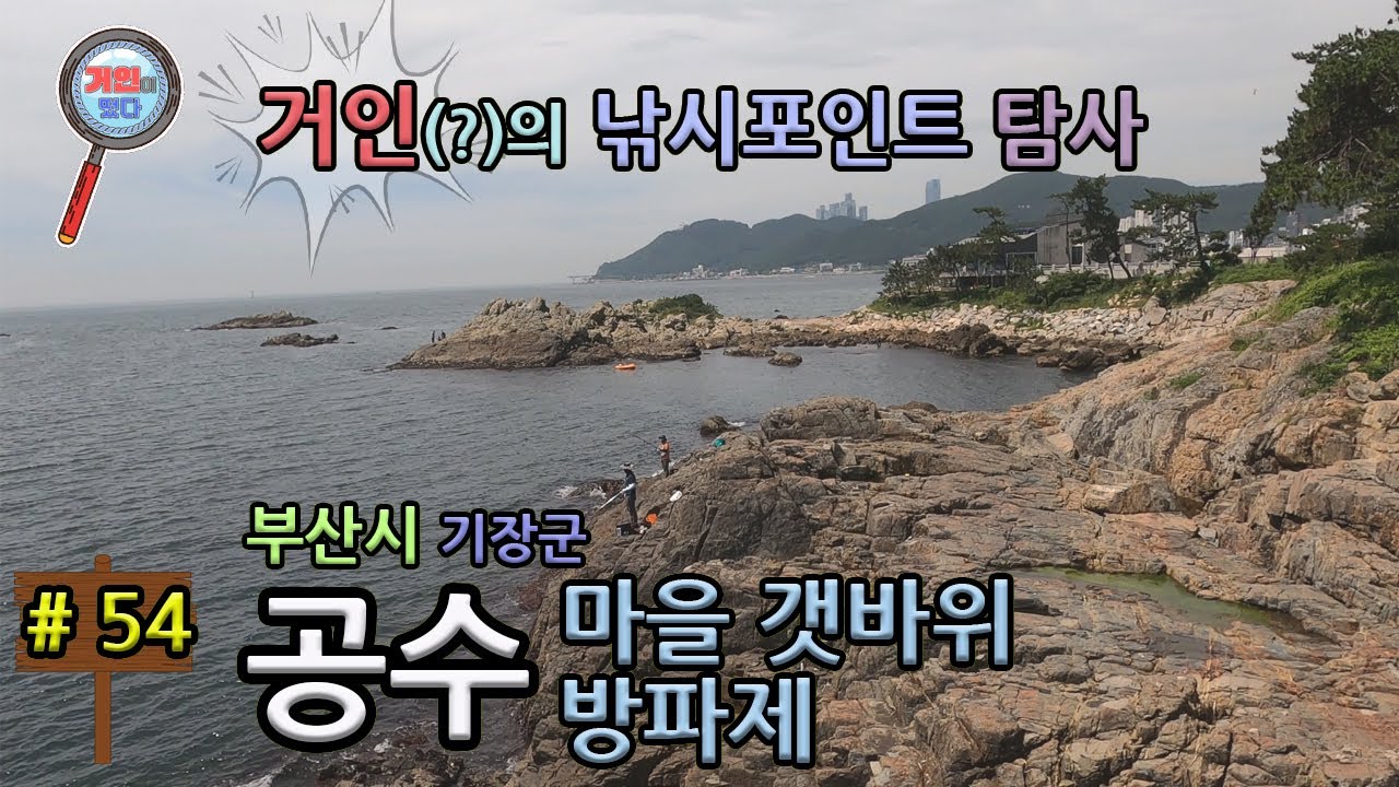 부산 기장 공수마을 갯바위(공수 방파제)에 거인이 떴다