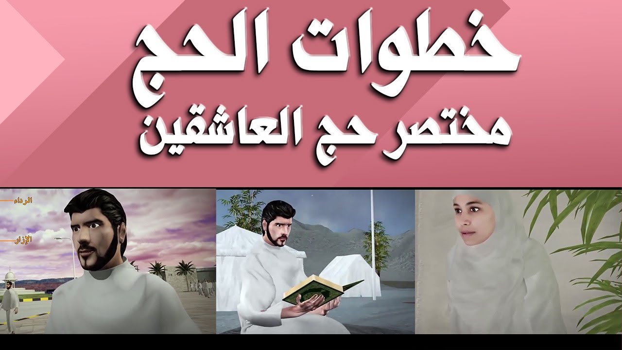 خطوات أداء الحج l مختصر حج العاشقين