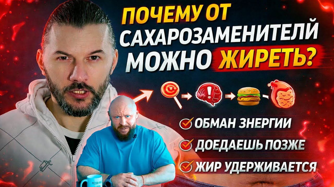 Почему от сахарозаменителей можно ЖИРЕТЬ? | Обман энергии и аппетита