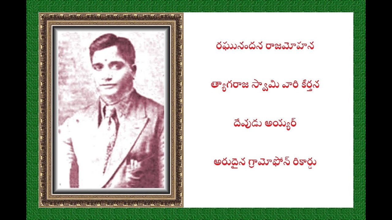 రఘునందన రాజమోహన - దేవుడు అయ్యర్ గారు 1938 Raghunandana rajamohana, Thyagaraja, Devudu Iyer