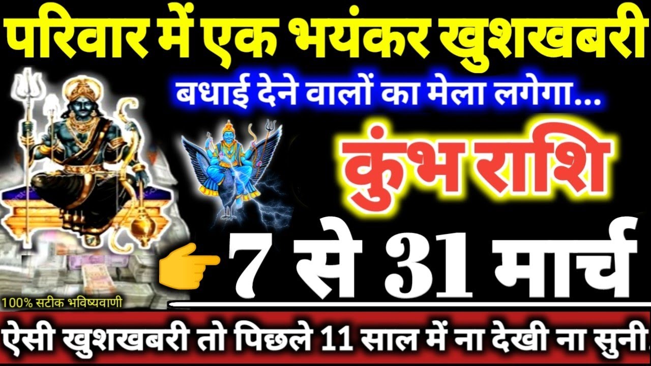 कुंभ राशि वालों 7 से 31 मार्च 2026 परिवार में एक भयंकर खुशखबरी, बधाई देने वालों का मेला लगेगा Kumbh