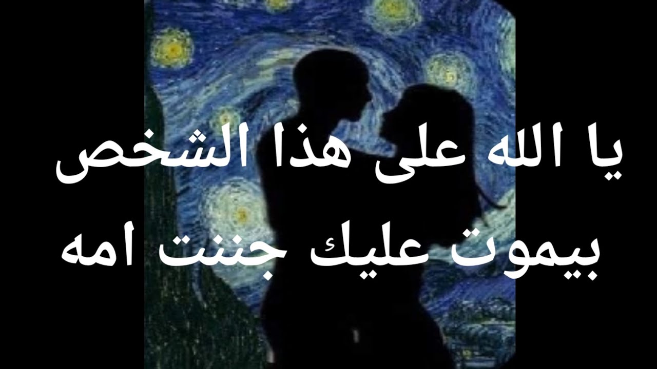 يا الله على هذا الشخص بيموت عليك جننت أمه
