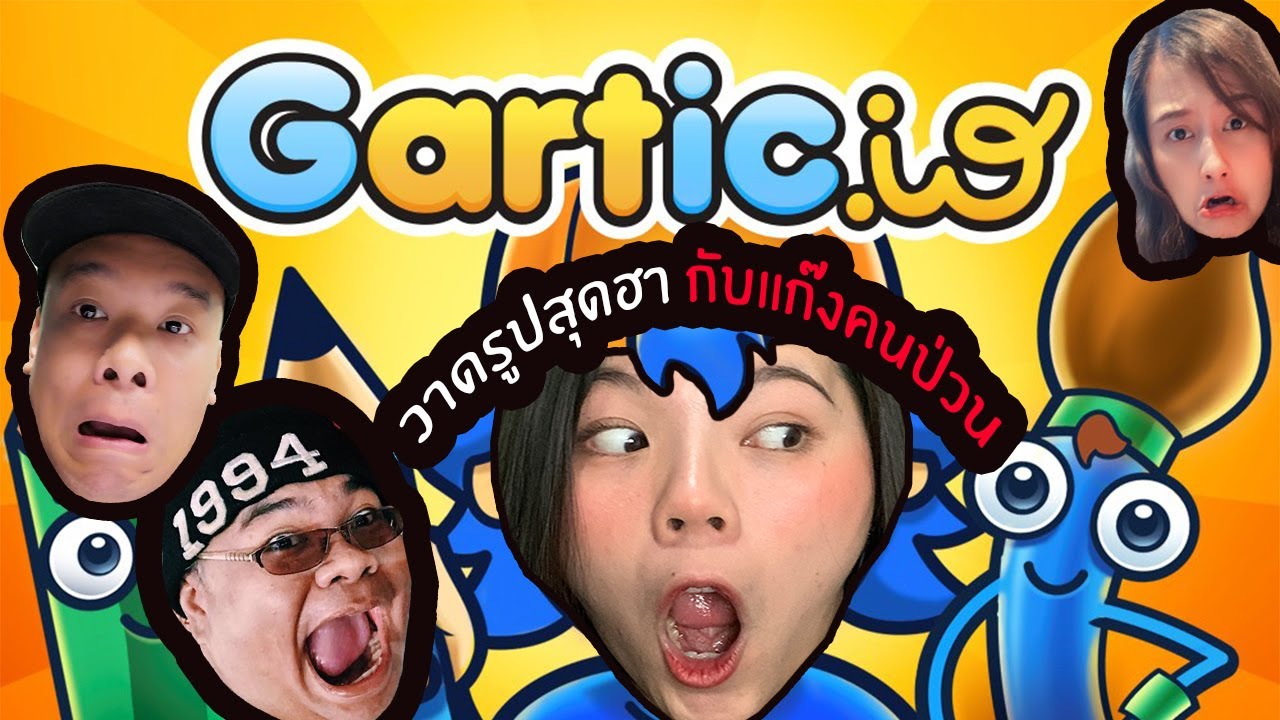 วาดรูปสุดฮา กับ แก๊งคนป่วน | Gartic.io