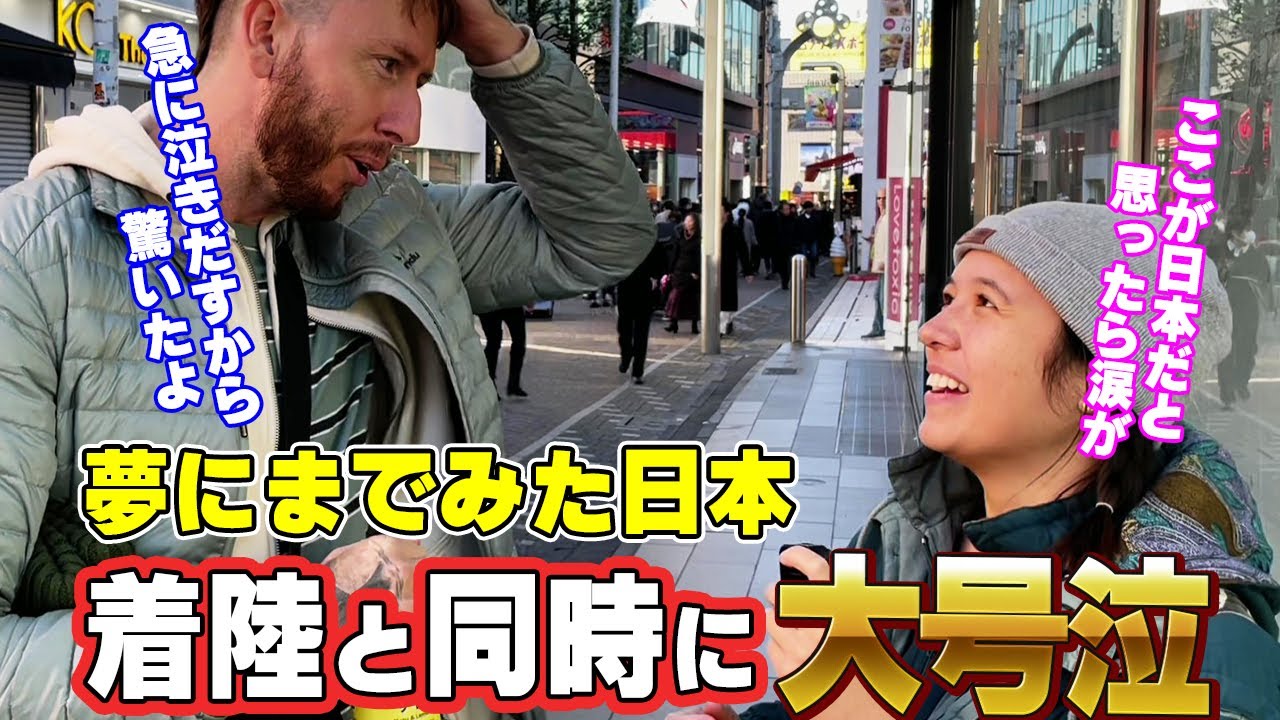 「正直すぐに飛び降りたかった」憧れの日本に涙がとまらない【外国人インタビュー】